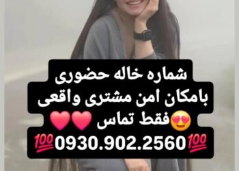 09309022560 – شماره خاله #شماره خاله#تهران #شماره خاله#اصفهان