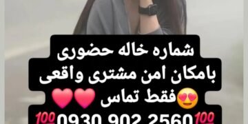 09309022560 – شماره خاله #شماره خاله#تهران #شماره خاله#اصفهان