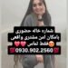 09309022560 – شماره خاله #شماره خاله#تهران #شماره خاله#اصفهان